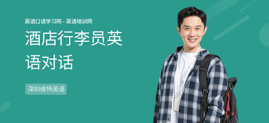 酒店行李员英语对话