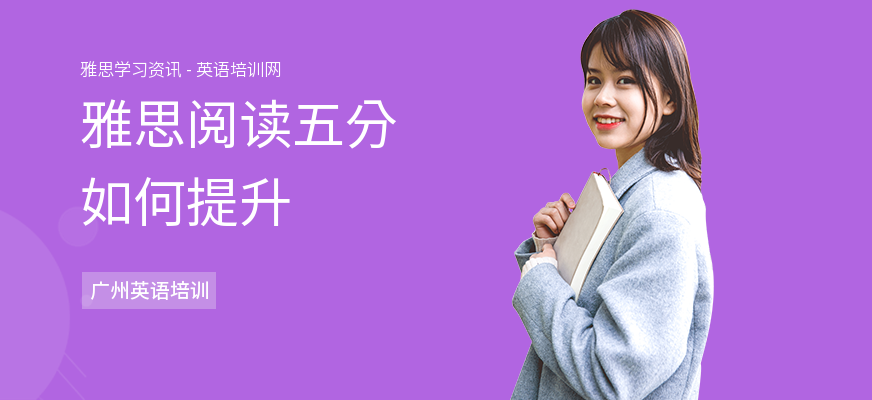 雅思阅读五分如何提升