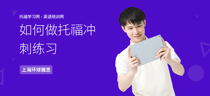 如何做托福冲刺练习