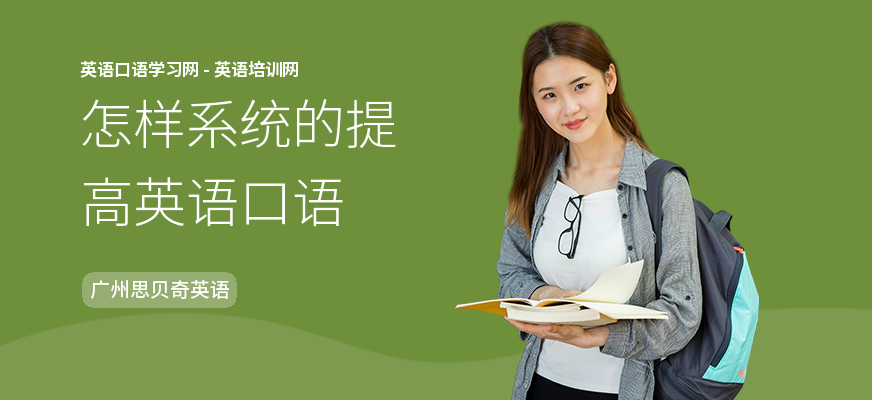 怎样系统的提高英语口语