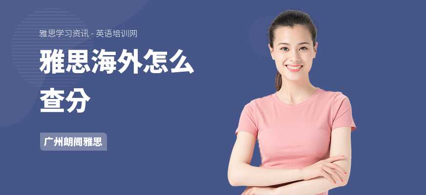 雅思海外怎么查分
