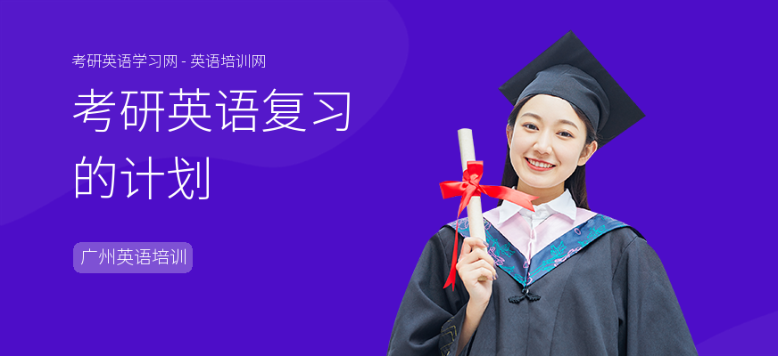 考研英语复习的计划