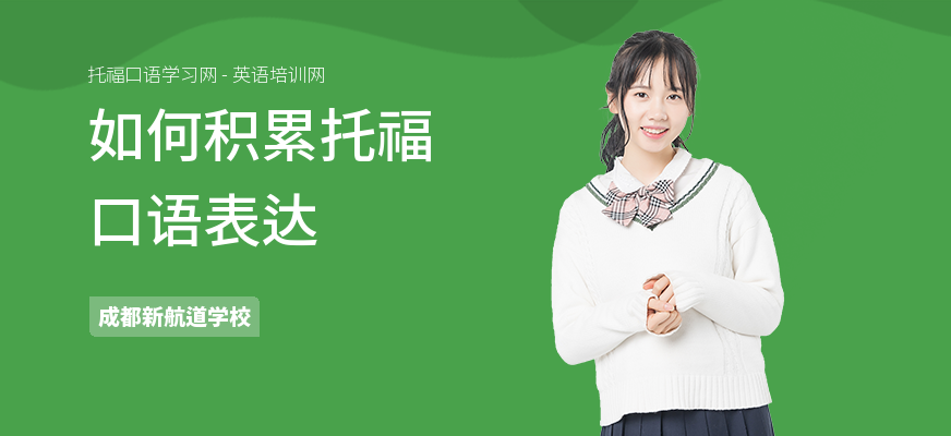 如何积累托福口语表达