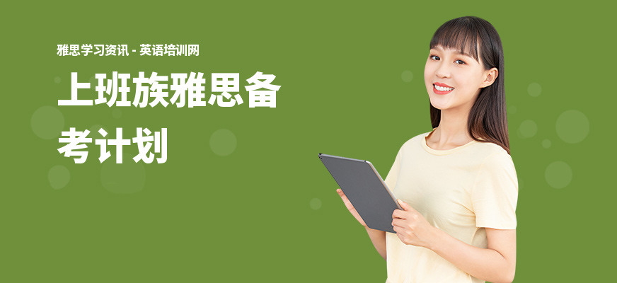 上班族雅思备考计划