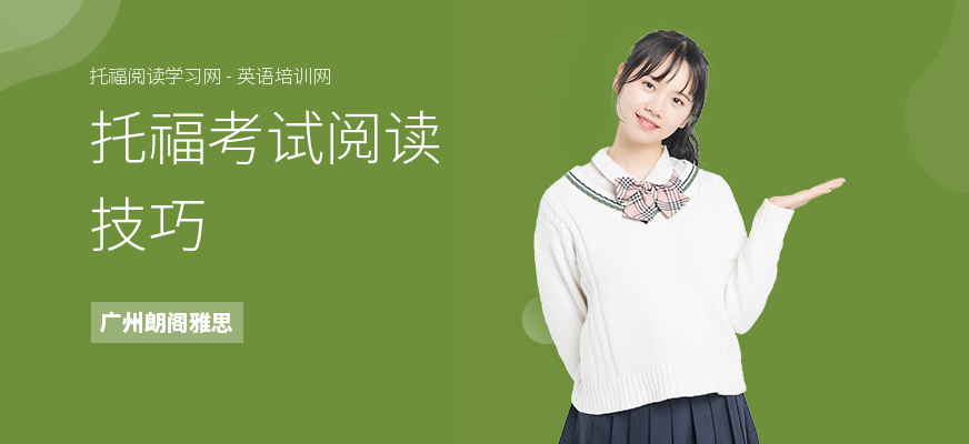 托福考试阅读技巧