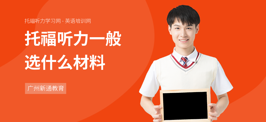 托福听力一般选什么材料
