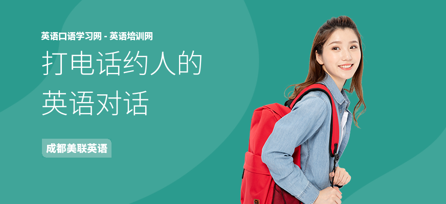 打电话约人的英语对话