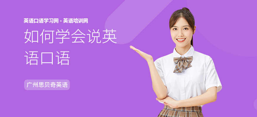 如何学会说英语口语
