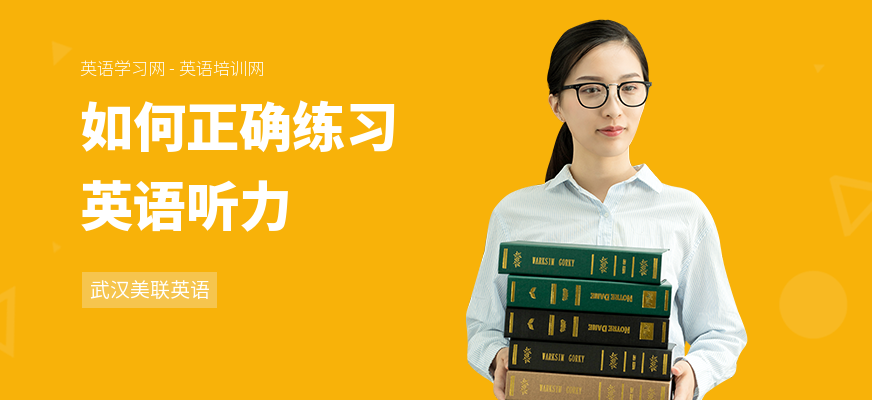 如何正确练习英语听力