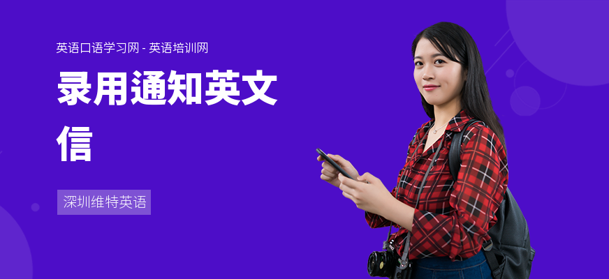 录用通知英文信