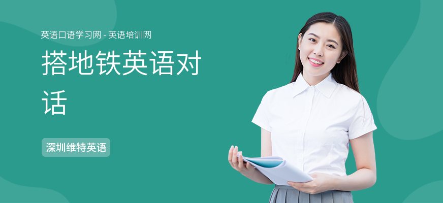 搭地铁英语对话