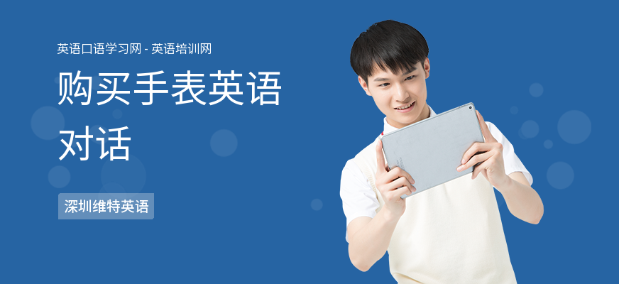 购买手表英语对话