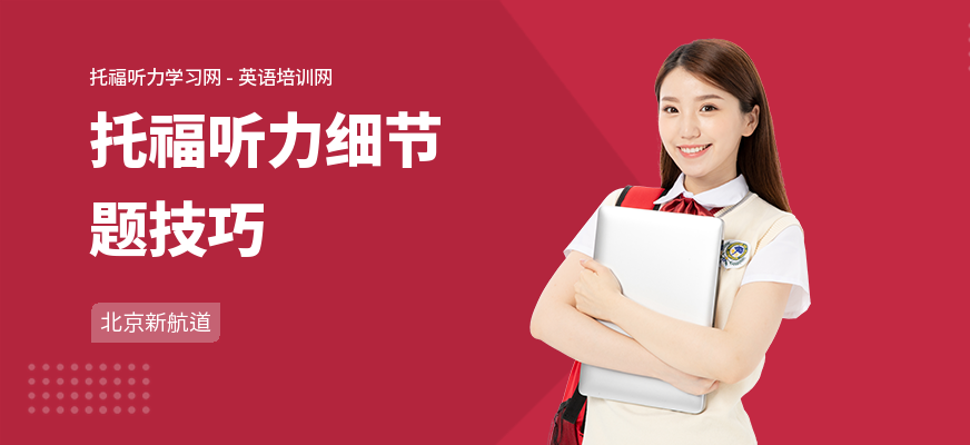 托福听力细节题技巧