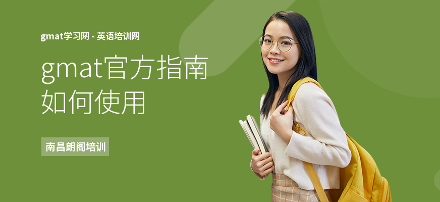 gmat官方指南如何使用