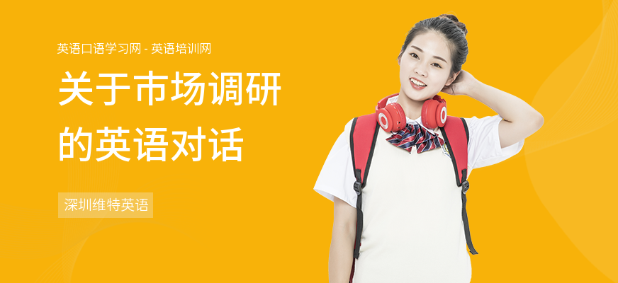 关于市场调研的英语对话