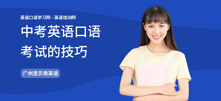 中考英语口语考试的技巧