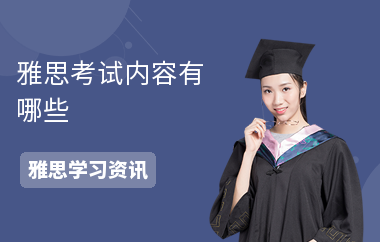 雅思考试内容有哪些-考试的流程-什么时候考