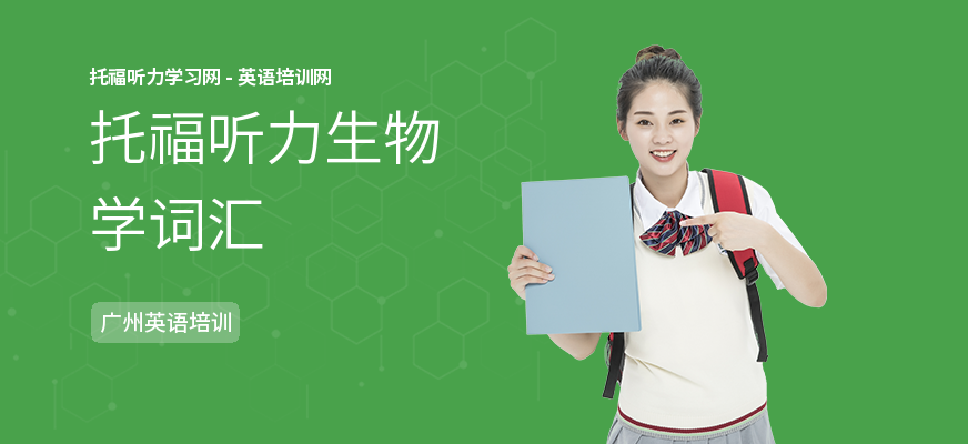 托福听力生物学词汇