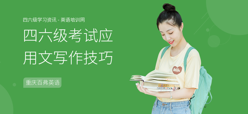 四六级考试应用文写作技巧