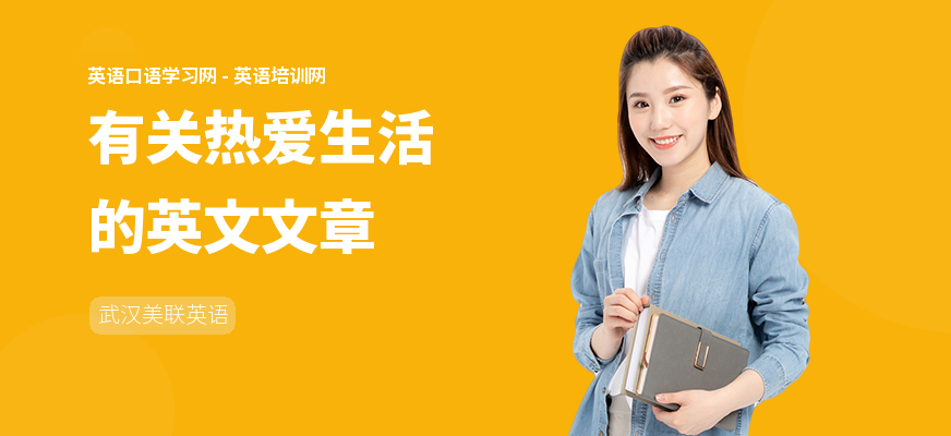 有关热爱生活的英文文章