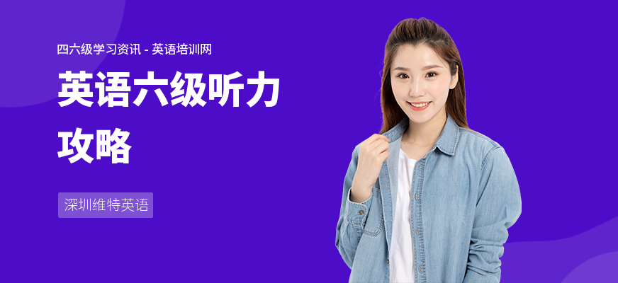 英语六级听力攻略