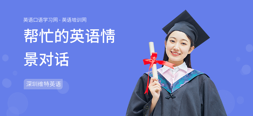 帮忙的英语情景对话