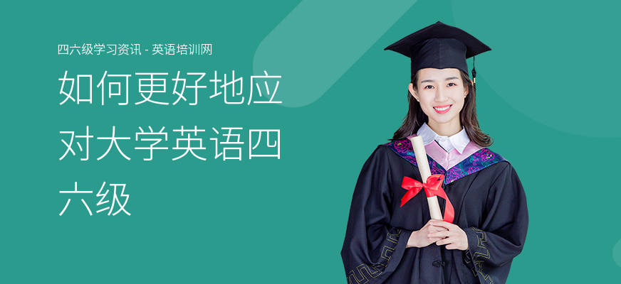 如何更好地应对大学英语四六级