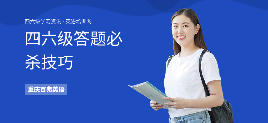 四六级答题必杀技巧