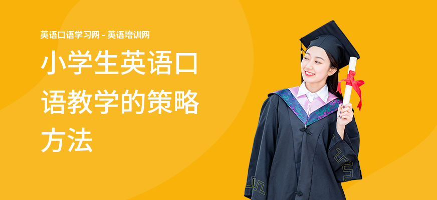 小学生英语口语教学的策略方法