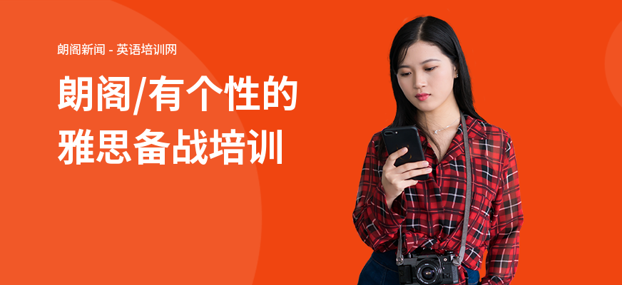 朗阁，有个性的雅思备战培训