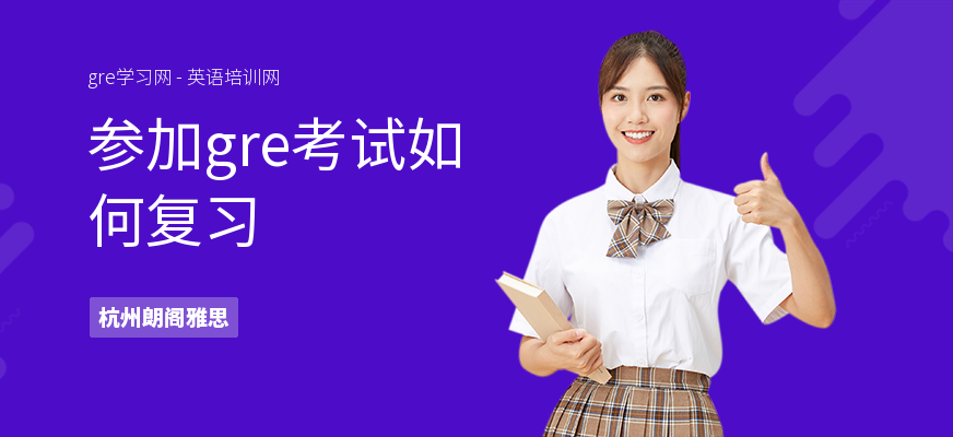 参加gre考试如何复习