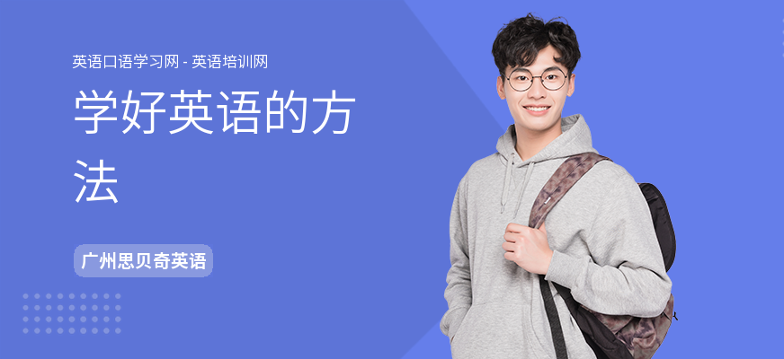 学好英语的方法