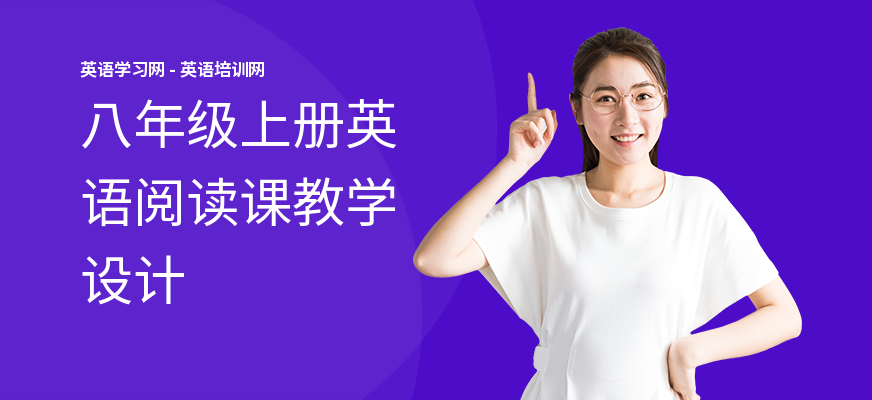 八年级上册英语阅读课教学设计