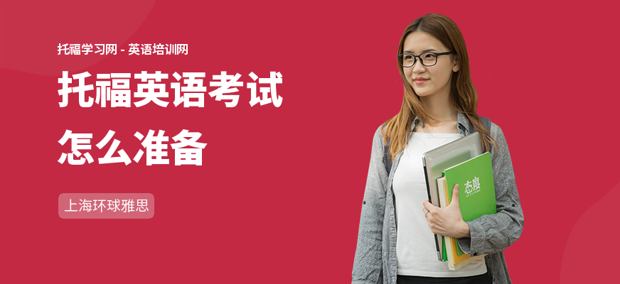 托福英语考试怎么准备