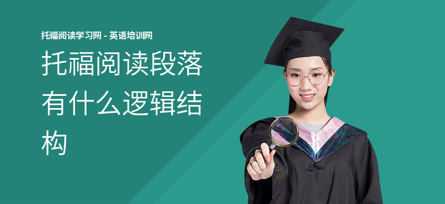 托福阅读段落有什么逻辑结构