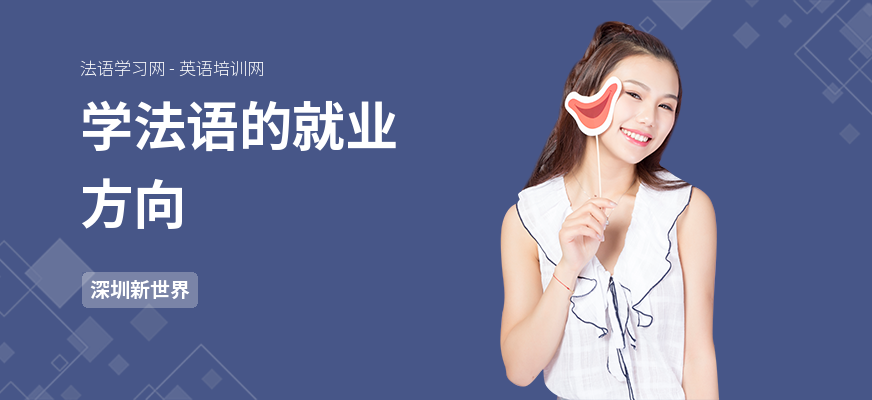 学法语的就业方向