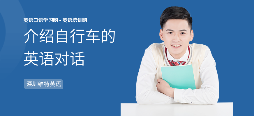 介绍自行车的英语对话
