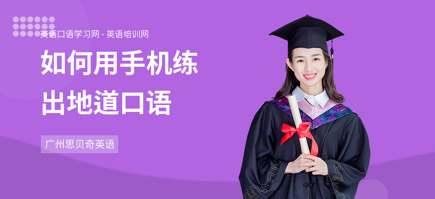 如何用手机练出地道口语