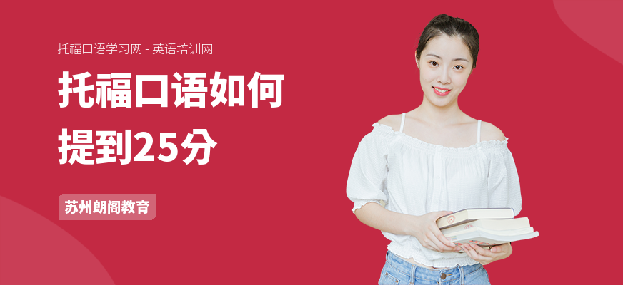 托福口语如何提到25分