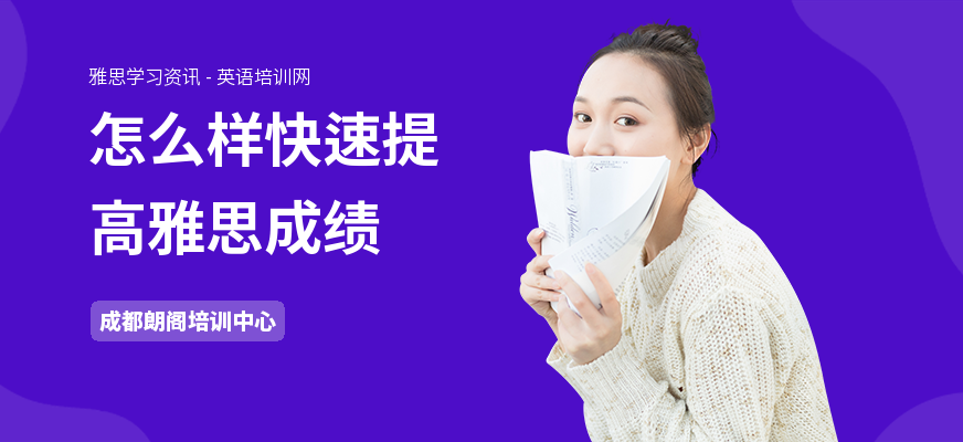 怎么样快速提高雅思成绩