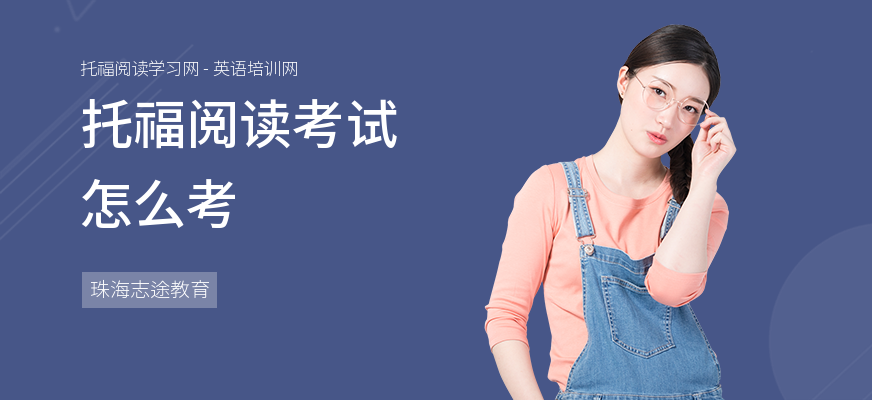 托福阅读考试怎么考