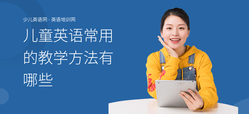 儿童英语常用的教学方法有哪些