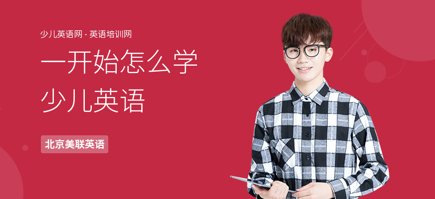 一开始怎么学少儿英语