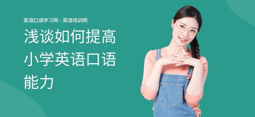 浅谈如何提高小学英语口语能力