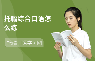托福综合口语怎么练