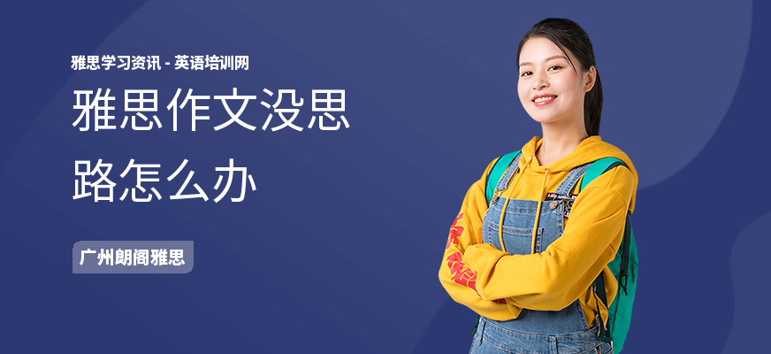 雅思作文没思路怎么办