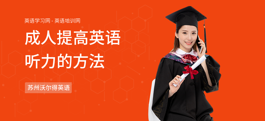成人提高英语听力的方法