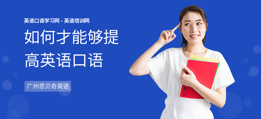 如何才能够提高英语口语