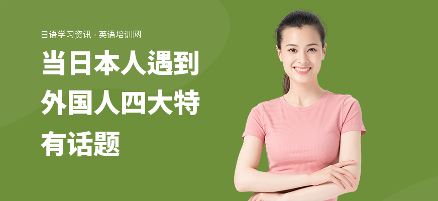 当日本人遇到外国人四大特有话题