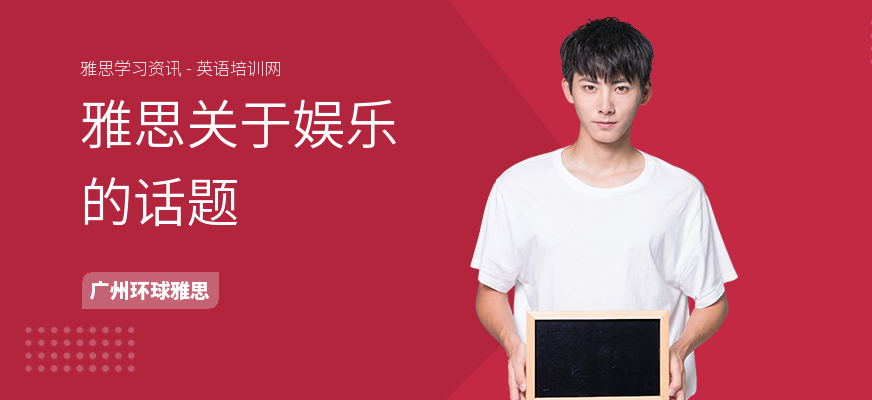 雅思关于娱乐的话题